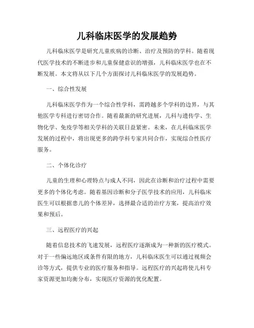 儿科临床医学的发展趋势