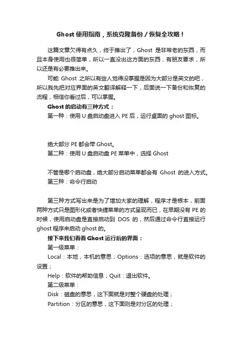 Ghost使用指南，系统克隆备份／恢复全攻略！