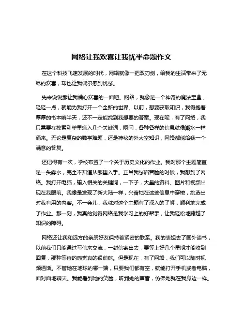 网络让我欢喜让我忧半命题作文