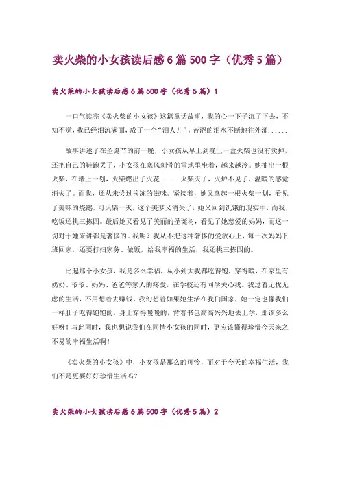 卖火柴的小女孩读后感6篇500字(优秀5篇)