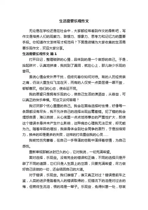 生活需要乐观作文