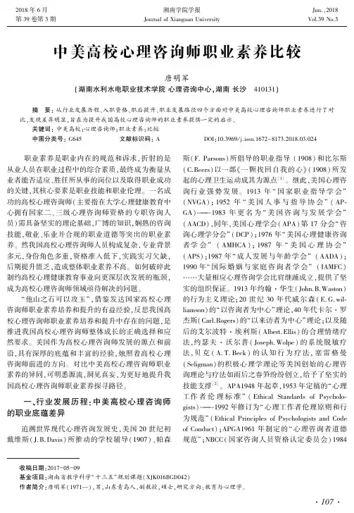 中美高校心理咨询师职业素养比较