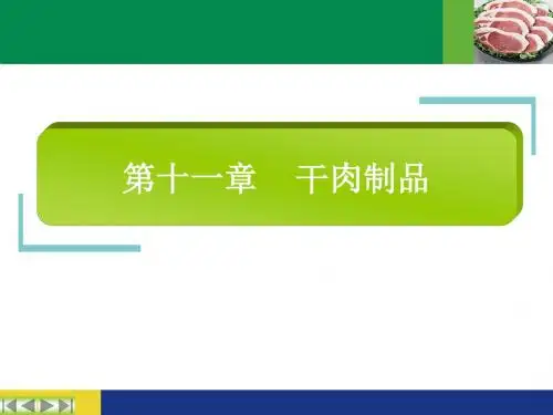 第十一章干肉制品