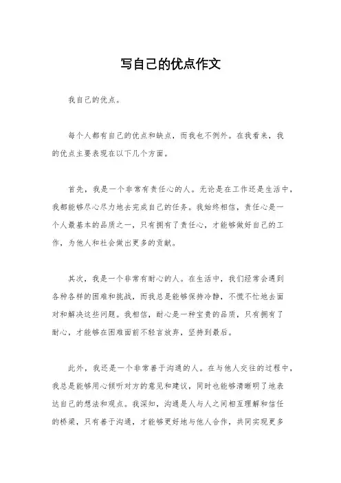 写自己的优点作文