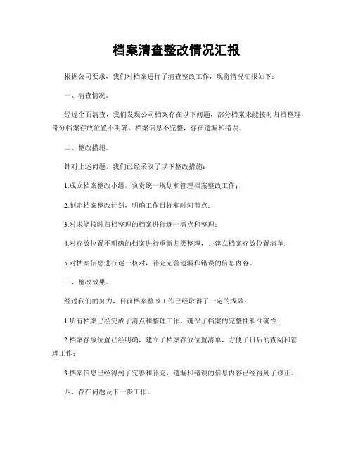 档案清查整改情况汇报