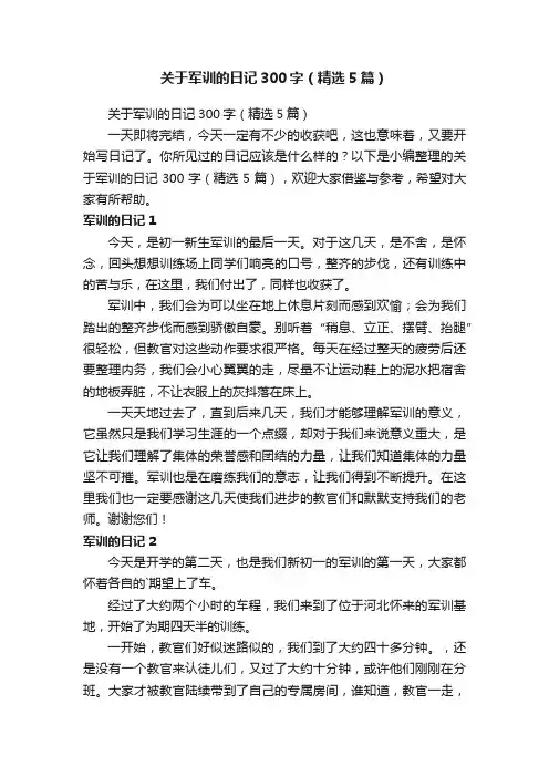 关于军训的日记300字（精选5篇）