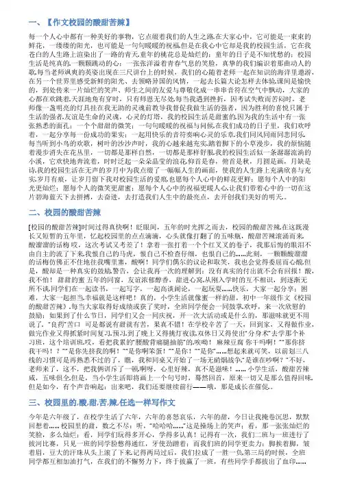 校园酸甜苦辣范文