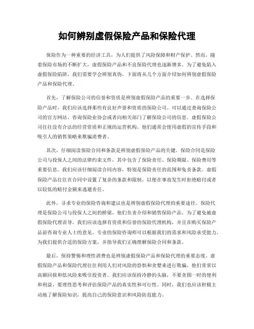如何辨别虚假保险产品和保险代理