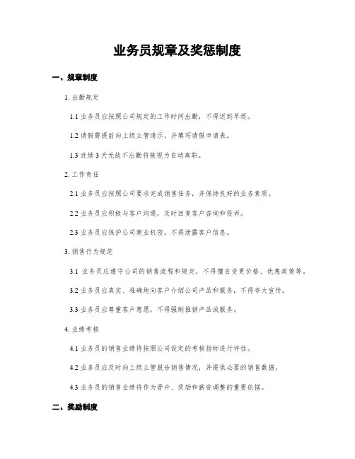 业务员规章及奖惩制度