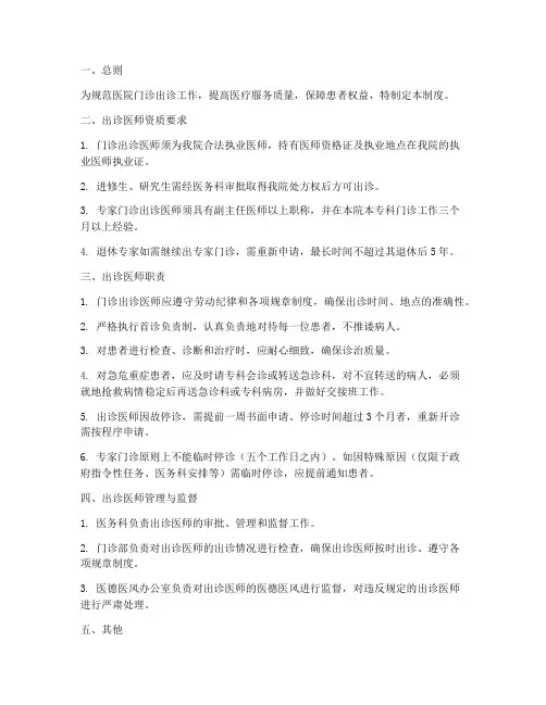 医院门诊出诊规范管理制度