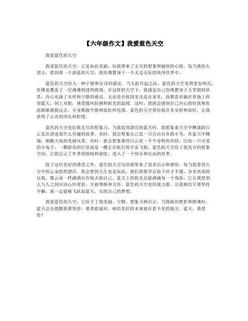 【六年级作文】我爱蓝色天空