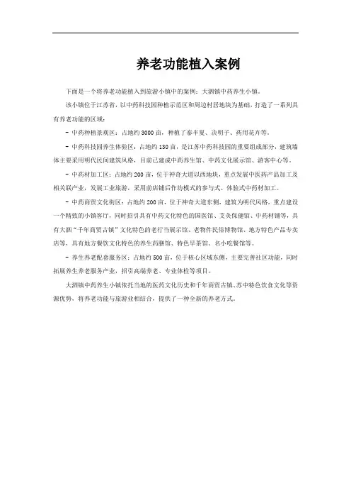 养老功能植入案例