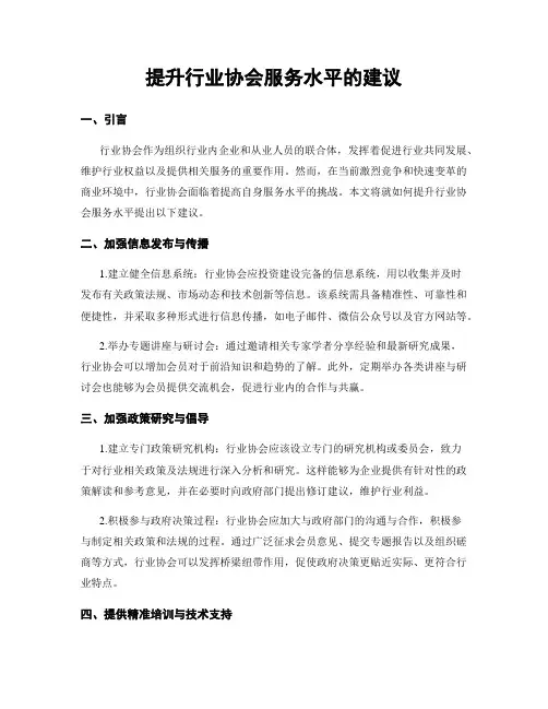 提升行业协会服务水平的建议
