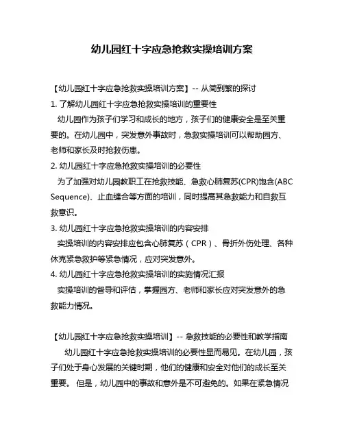 幼儿园红十字应急抢救实操培训方案