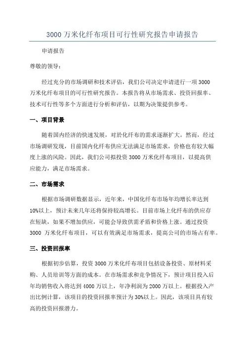 3000万米化纤布项目可行性研究报告申请报告