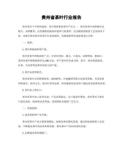 贵州省茶叶行业报告