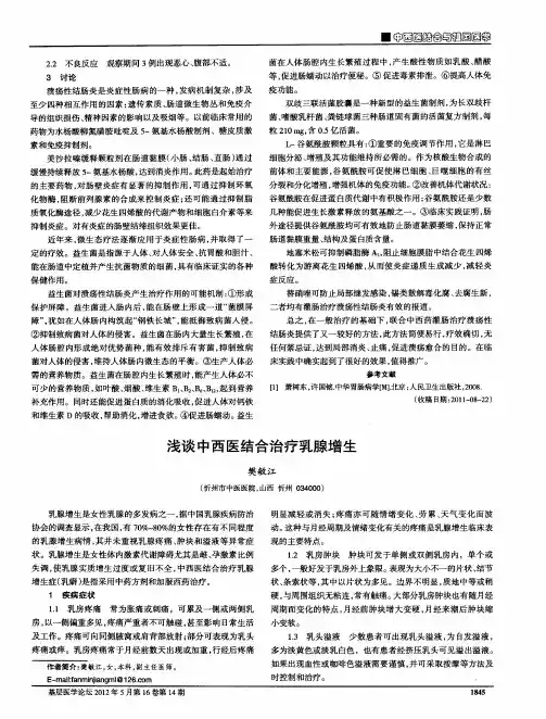 浅谈中西医结合治疗乳腺增生