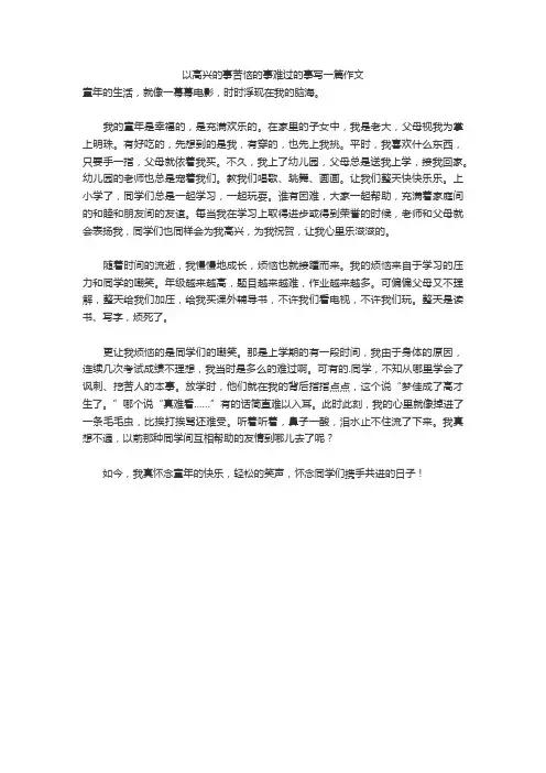 以高兴的事苦恼的事难过的事写一篇作文
