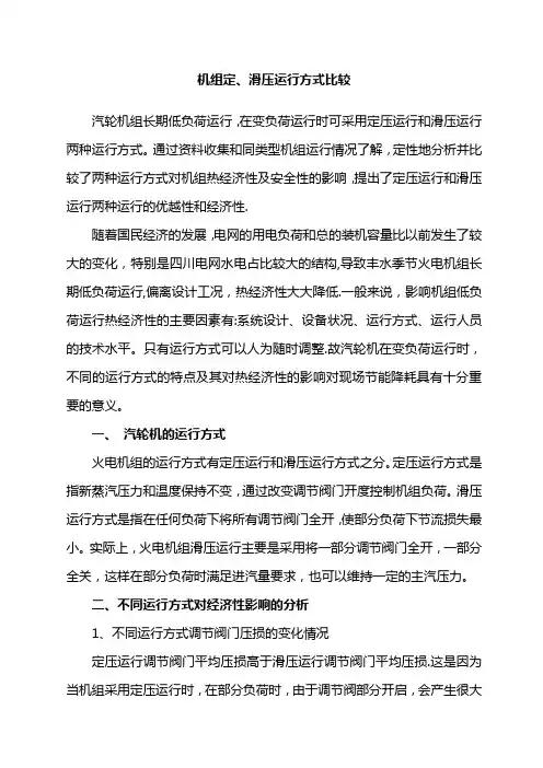 机组定、滑压运行方式比较