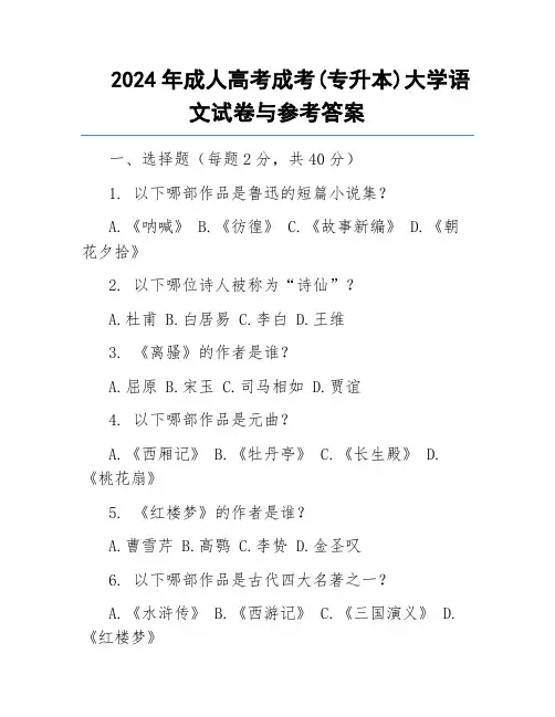 2024成人高考专升本语文