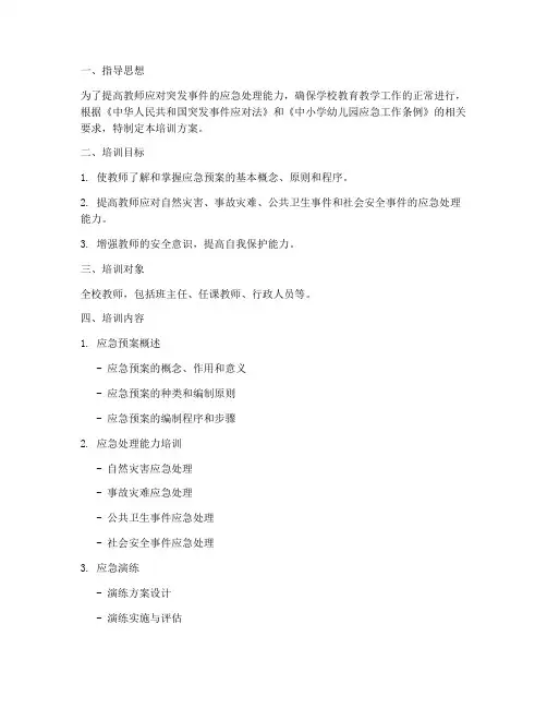 教师培训方案应急预案