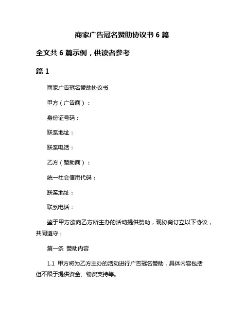 商家广告冠名赞助协议书6篇