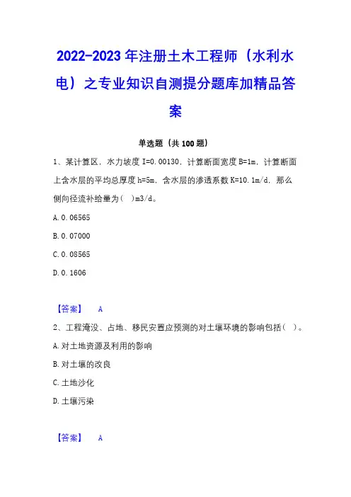 2022-2023年注册土木工程师(水利水电)之专业知识自测提分题库加精品答案