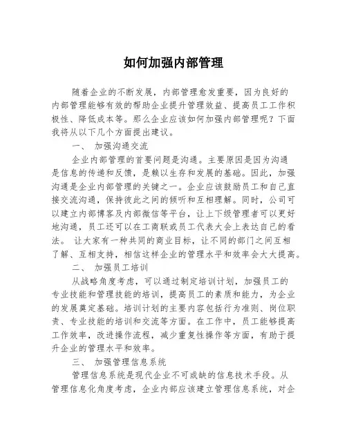 如何加强内部管理