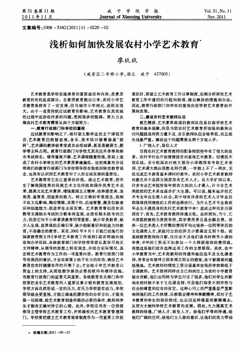 浅析如何加快发展农村小学艺术教育