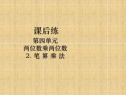 人教新课标三年级下册数学课件-第4单元2.笔算乘法课后练 第1课时 两位数乘两位数(不进位)的笔算