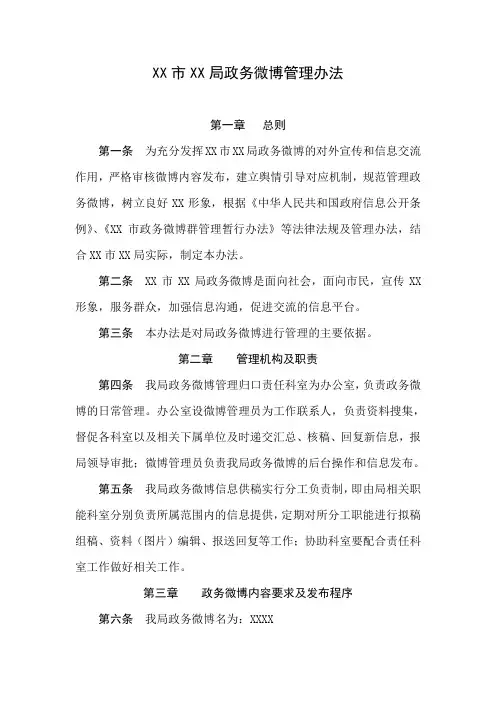 XX局政务微博管理办法