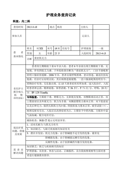 重症肌无力查房记录