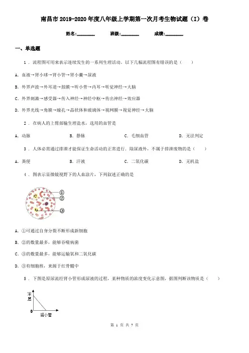 南昌市2019-2020年度八年级上学期第一次月考生物试题(I)卷