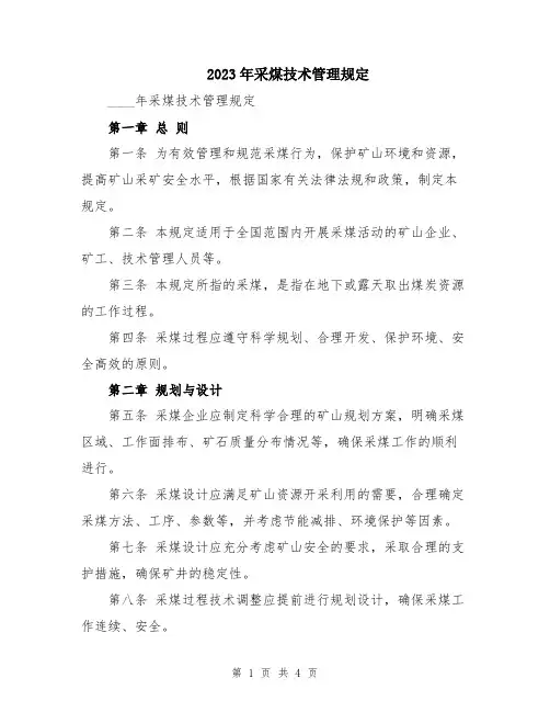 2023年采煤技术管理规定