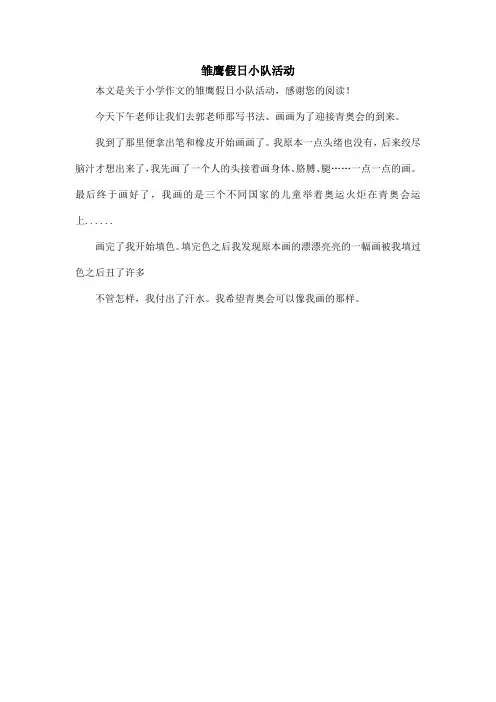 雏鹰假日小队活动_小学作文