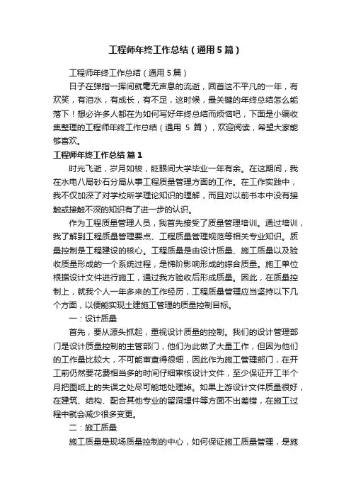 工程师年终工作总结（通用5篇）