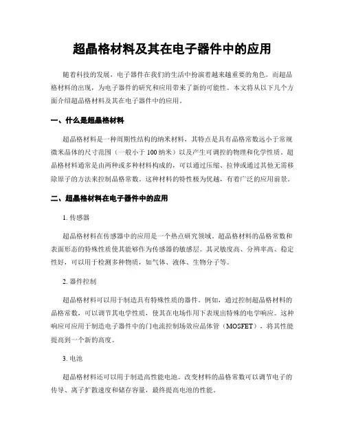 超晶格材料及其在电子器件中的应用