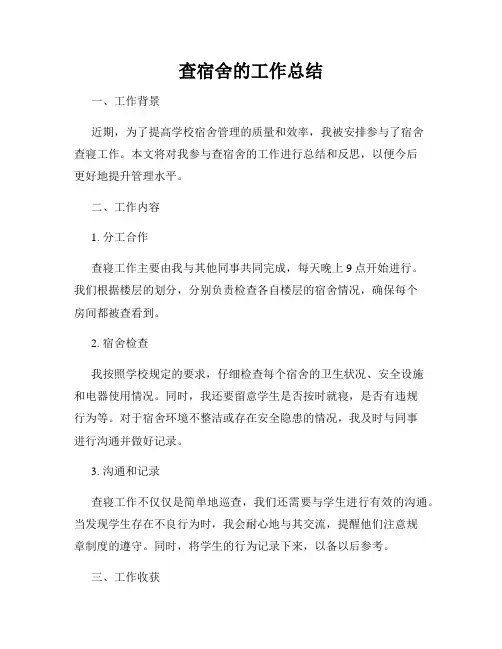 查宿舍的工作总结