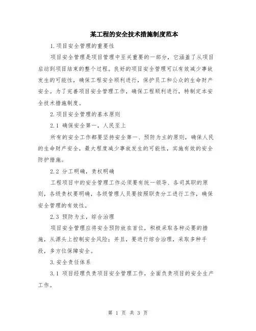 某工程的安全技术措施制度范本