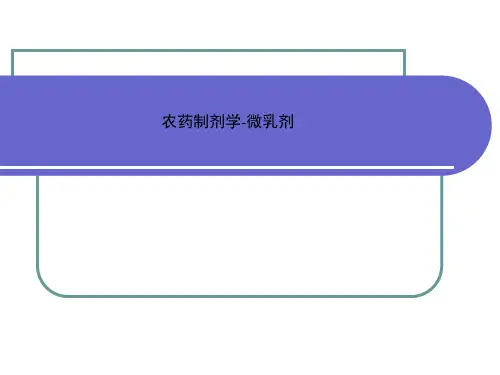 农药制剂学-微乳剂