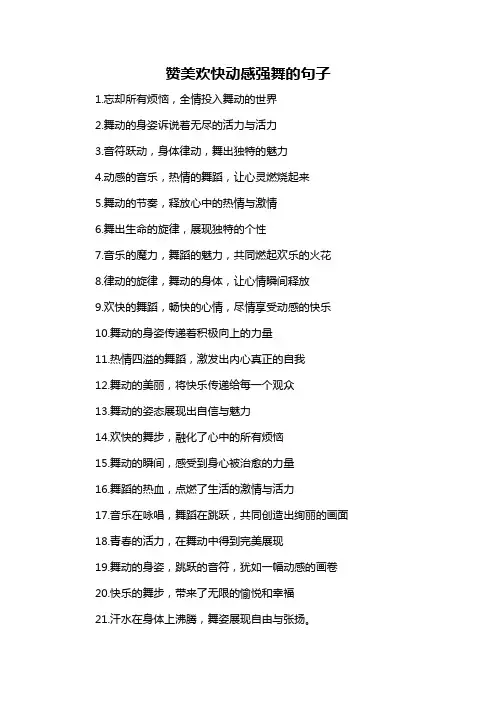赞美欢快动感强舞的句子