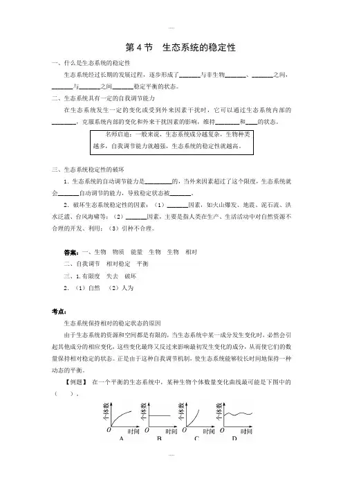 精编北师大版八年级生物下册第8单元第23章学案第4节 生态系统的稳定性