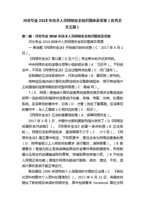 河北专业2018年技术人员网络安全知识题库及答案（优秀范文五篇）