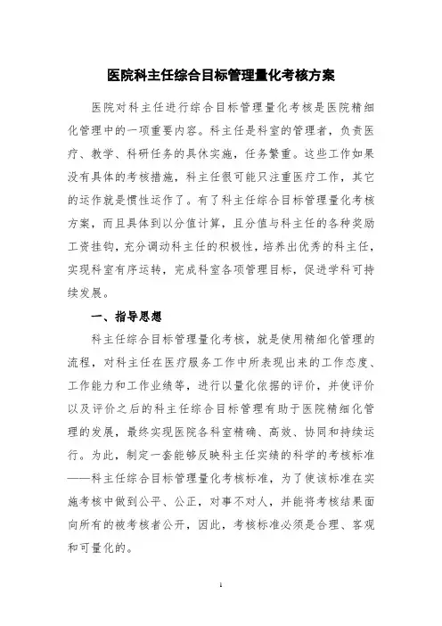 医院科主任综合目标管理量化考核方案