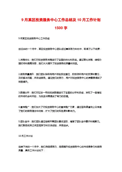 9月某区投资服务中心工作总结及10月工作计划2