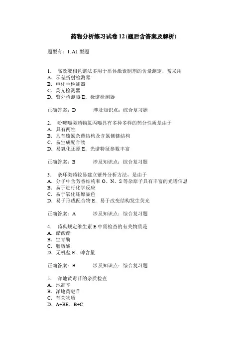 药物分析练习试卷12(题后含答案及解析)