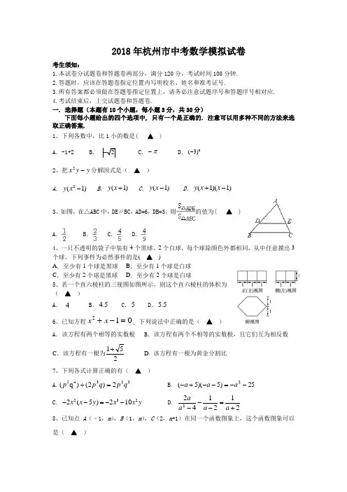 2018年杭州市中考模拟数学试卷(附参考答案)