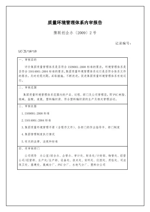 质量环境管理体系内审报告p