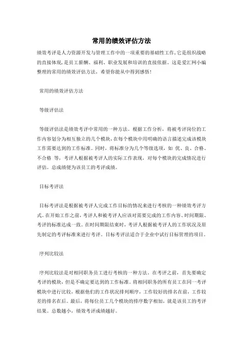 常用的绩效评估方法