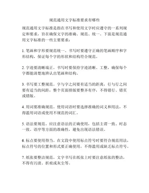 规范通用文字标准要求有哪些